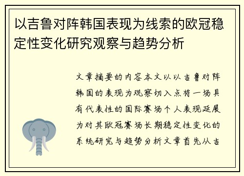 以吉鲁对阵韩国表现为线索的欧冠稳定性变化研究观察与趋势分析