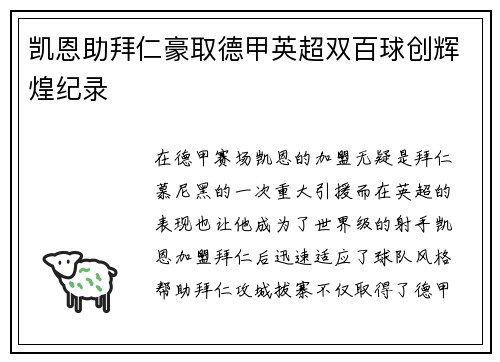 凯恩助拜仁豪取德甲英超双百球创辉煌纪录