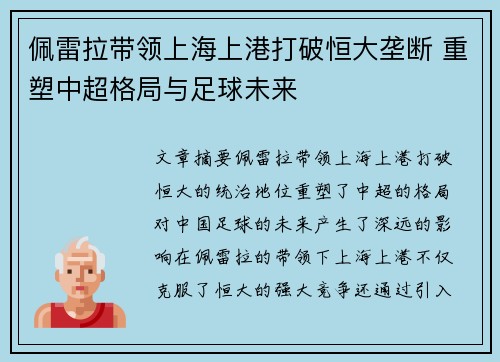 佩雷拉带领上海上港打破恒大垄断 重塑中超格局与足球未来