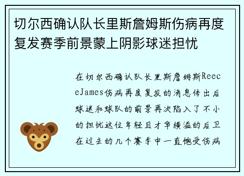 切尔西确认队长里斯詹姆斯伤病再度复发赛季前景蒙上阴影球迷担忧