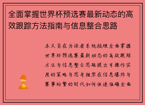 全面掌握世界杯预选赛最新动态的高效跟踪方法指南与信息整合思路