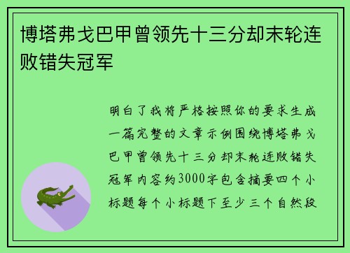 博塔弗戈巴甲曾领先十三分却末轮连败错失冠军 博塔弗戈巴甲曾领先十三分却末轮连败错失冠军