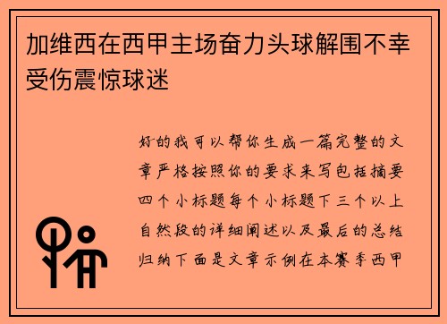 加维西在西甲主场奋力头球解围不幸受伤震惊球迷