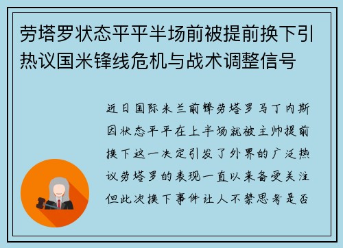 劳塔罗状态平平半场前被提前换下引热议国米锋线危机与战术调整信号 劳塔罗状态平平半场前被提前换下引热议国米锋线危机与战术调整信号