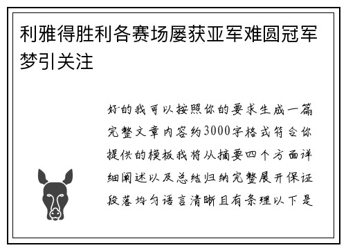 利雅得胜利各赛场屡获亚军难圆冠军梦引关注 利雅得胜利各赛场屡获亚军难圆冠军梦引关注