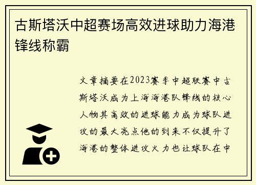 古斯塔沃中超赛场高效进球助力海港锋线称霸