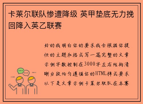 卡莱尔联队惨遭降级 英甲垫底无力挽回降入英乙联赛 卡莱尔联队惨遭降级 英甲垫底无力挽回降入英乙联赛