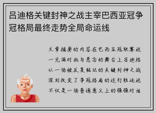 吕迪格关键封神之战主宰巴西亚冠争冠格局最终走势全局命运线 吕迪格关键封神之战主宰巴西亚冠争冠格局最终走势全局命运线