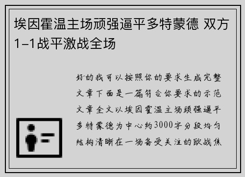 埃因霍温主场顽强逼平多特蒙德 双方1-1战平激战全场 埃因霍温主场顽强逼平多特蒙德 双方1-1战平激战全场