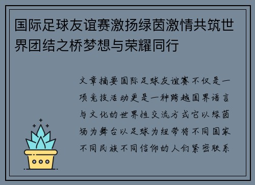 国际足球友谊赛激扬绿茵激情共筑世界团结之桥梦想与荣耀同行