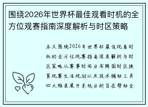 围绕2026年世界杯最佳观看时机的全方位观赛指南深度解析与时区策略 围绕2026年世界杯最佳观看时机的全方位观赛指南深度解析与时区策略