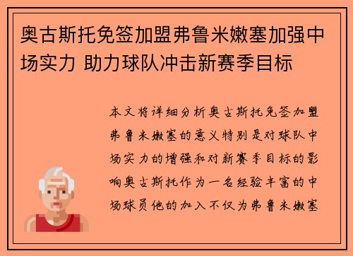 奥古斯托免签加盟弗鲁米嫩塞加强中场实力 助力球队冲击新赛季目标 奥古斯托免签加盟弗鲁米嫩塞加强中场实力 助力球队冲击新赛季目标