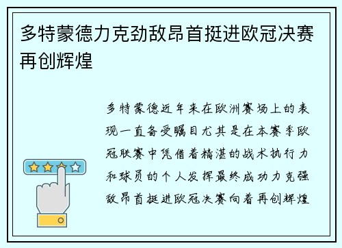 多特蒙德力克劲敌昂首挺进欧冠决赛再创辉煌