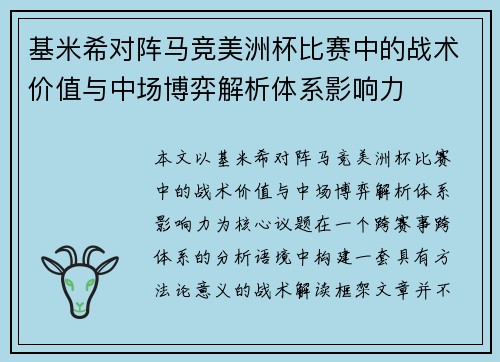 基米希对阵马竞美洲杯比赛中的战术价值与中场博弈解析体系影响力 基米希对阵马竞美洲杯比赛中的战术价值与中场博弈解析体系影响力