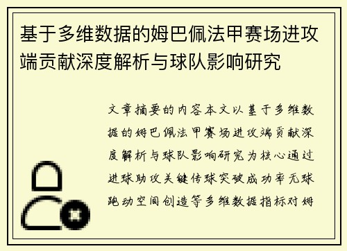 基于多维数据的姆巴佩法甲赛场进攻端贡献深度解析与球队影响研究