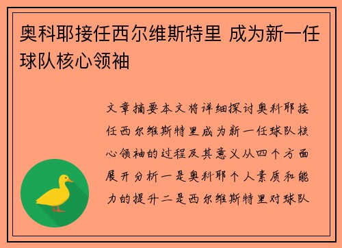 奥科耶接任西尔维斯特里 成为新一任球队核心领袖 奥科耶接任西尔维斯特里 成为新一任球队核心领袖