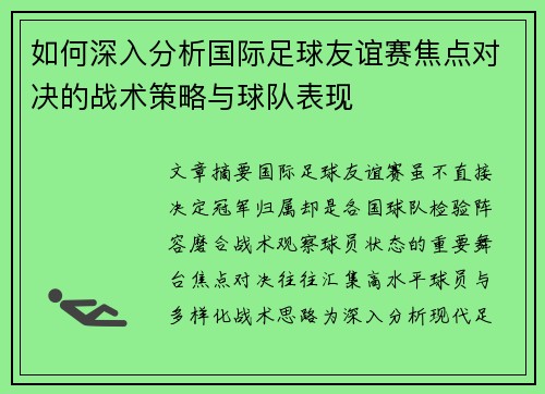 如何深入分析国际足球友谊赛焦点对决的战术策略与球队表现