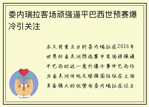 委内瑞拉客场顽强逼平巴西世预赛爆冷引关注