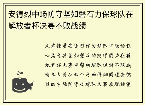 安德烈中场防守坚如磐石力保球队在解放者杯决赛不败战绩