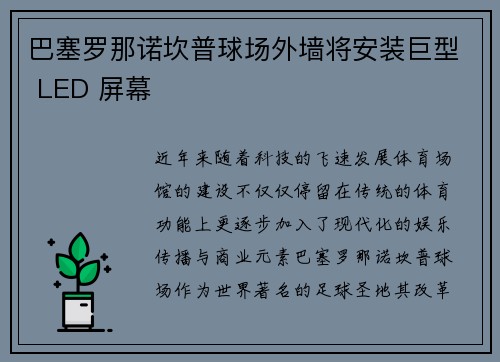 巴塞罗那诺坎普球场外墙将安装巨型 LED 屏幕
