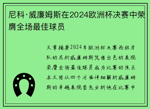 尼科·威廉姆斯在2024欧洲杯决赛中荣膺全场最佳球员