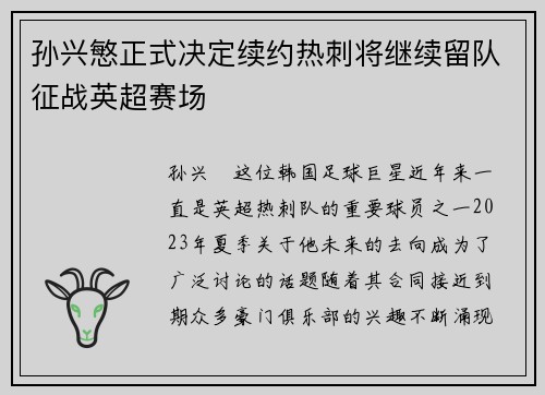 孙兴慜正式决定续约热刺将继续留队征战英超赛场