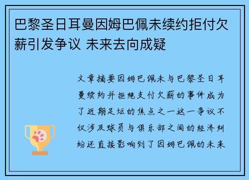巴黎圣日耳曼因姆巴佩未续约拒付欠薪引发争议 未来去向成疑