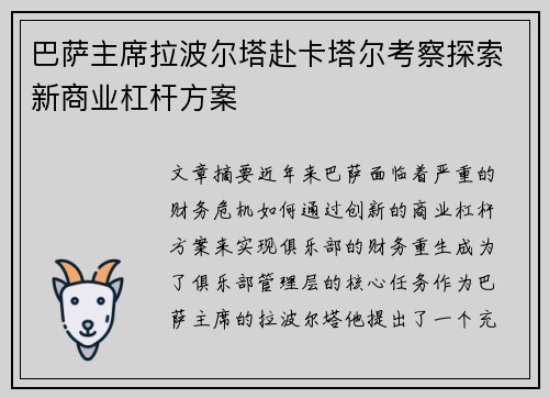 巴萨主席拉波尔塔赴卡塔尔考察探索新商业杠杆方案