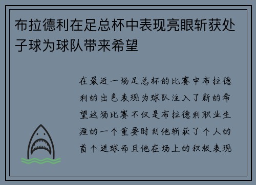 布拉德利在足总杯中表现亮眼斩获处子球为球队带来希望 布拉德利在足总杯中表现亮眼斩获处子球为球队带来希望