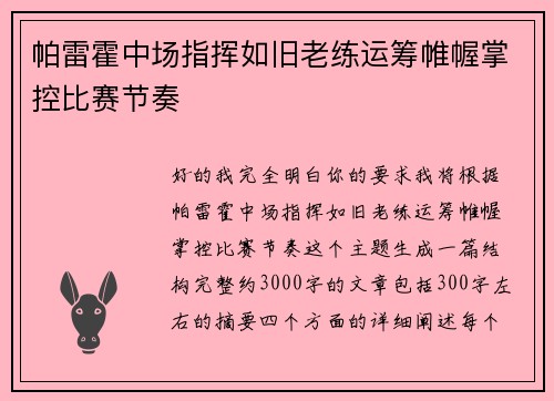 帕雷霍中场指挥如旧老练运筹帷幄掌控比赛节奏 帕雷霍中场指挥如旧老练运筹帷幄掌控比赛节奏