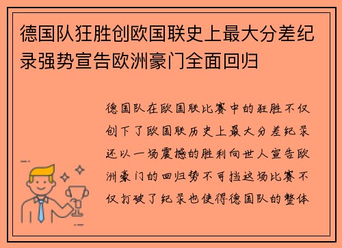 德国队狂胜创欧国联史上最大分差纪录强势宣告欧洲豪门全面回归 德国队狂胜创欧国联史上最大分差纪录强势宣告欧洲豪门全面回归