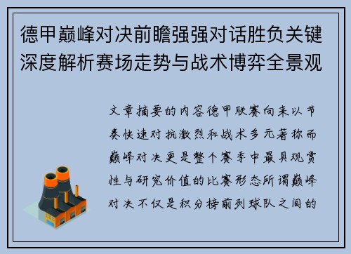 德甲巅峰对决前瞻强强对话胜负关键深度解析赛场走势与战术博弈全景观察