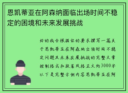 恩凯蒂亚在阿森纳面临出场时间不稳定的困境和未来发展挑战