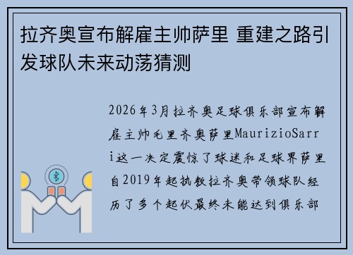 拉齐奥宣布解雇主帅萨里 重建之路引发球队未来动荡猜测 拉齐奥宣布解雇主帅萨里 重建之路引发球队未来动荡猜测