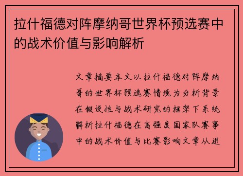 拉什福德对阵摩纳哥世界杯预选赛中的战术价值与影响解析