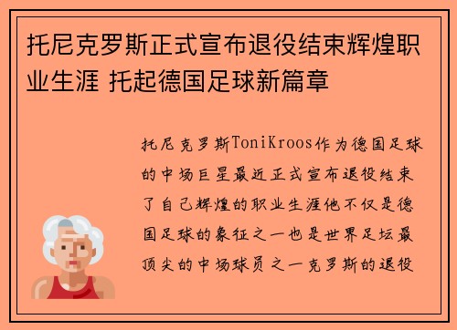 托尼克罗斯正式宣布退役结束辉煌职业生涯 托起德国足球新篇章 托尼克罗斯正式宣布退役结束辉煌职业生涯 托起德国足球新篇章