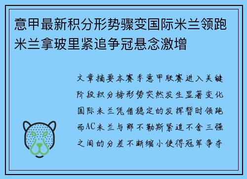 意甲最新积分形势骤变国际米兰领跑米兰拿玻里紧追争冠悬念激增