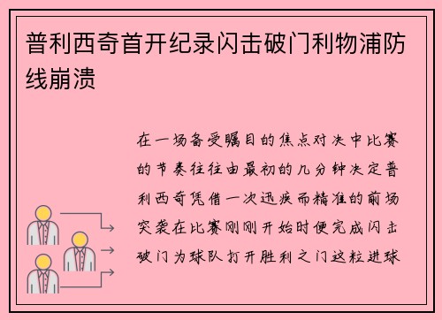 普利西奇首开纪录闪击破门利物浦防线崩溃