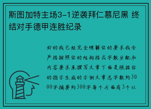 斯图加特主场3-1逆袭拜仁慕尼黑 终结对手德甲连胜纪录