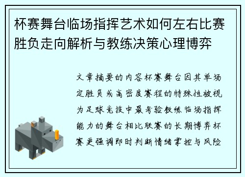 杯赛舞台临场指挥艺术如何左右比赛胜负走向解析与教练决策心理博弈