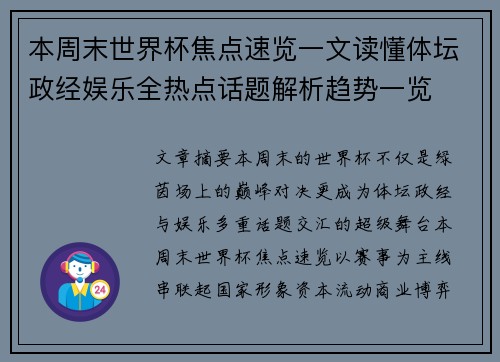 本周末世界杯焦点速览一文读懂体坛政经娱乐全热点话题解析趋势一览 本周末世界杯焦点速览一文读懂体坛政经娱乐全热点话题解析趋势一览