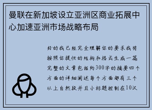 曼联在新加坡设立亚洲区商业拓展中心加速亚洲市场战略布局 曼联在新加坡设立亚洲区商业拓展中心加速亚洲市场战略布局