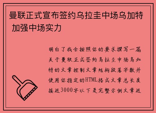 曼联正式宣布签约乌拉圭中场乌加特 加强中场实力 曼联正式宣布签约乌拉圭中场乌加特 加强中场实力