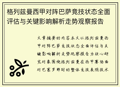 格列兹曼西甲对阵巴萨竞技状态全面评估与关键影响解析走势观察报告