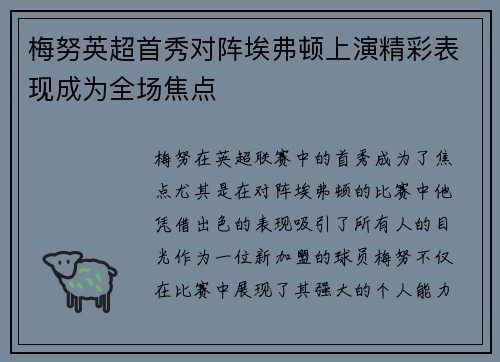 梅努英超首秀对阵埃弗顿上演精彩表现成为全场焦点