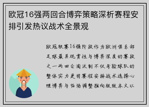 欧冠16强两回合博弈策略深析赛程安排引发热议战术全景观 欧冠16强两回合博弈策略深析赛程安排引发热议战术全景观