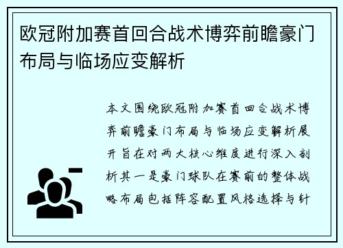 欧冠附加赛首回合战术博弈前瞻豪门布局与临场应变解析 欧冠附加赛首回合战术博弈前瞻豪门布局与临场应变解析
