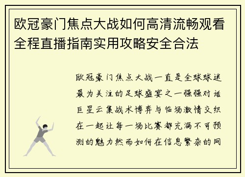 欧冠豪门焦点大战如何高清流畅观看全程直播指南实用攻略安全合法