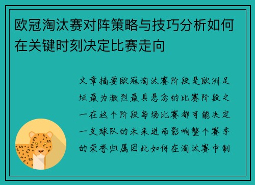 欧冠淘汰赛对阵策略与技巧分析如何在关键时刻决定比赛走向