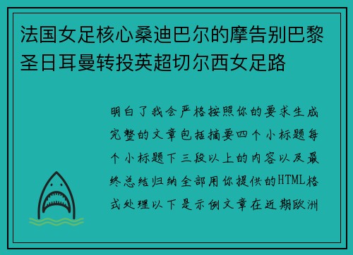 法国女足核心桑迪巴尔的摩告别巴黎圣日耳曼转投英超切尔西女足路